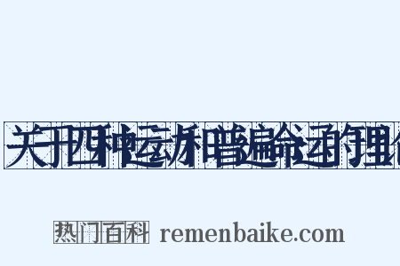 关于四种运动和普遍命运的理论是什么意思的图片